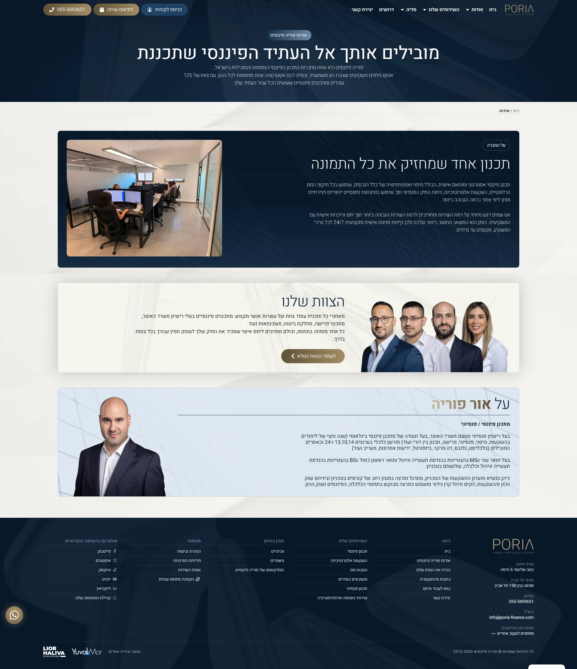 פוריה פיננסים - עמוד אודות חדש